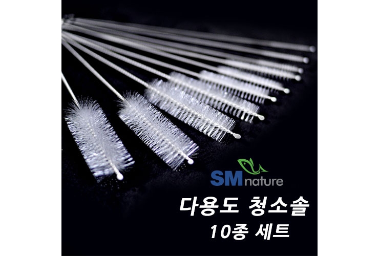 SM 다용도 청소솔 10종세트