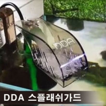 DDA 스플래쉬 가드 [물튀김방지] 스모그