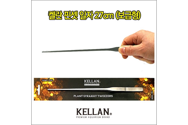 켈란 보급형 핀셋 일자 27cm