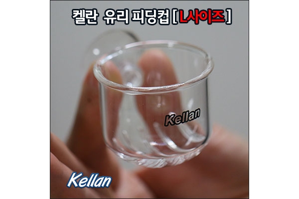 [K030]켈란 유리 피딩컵 L