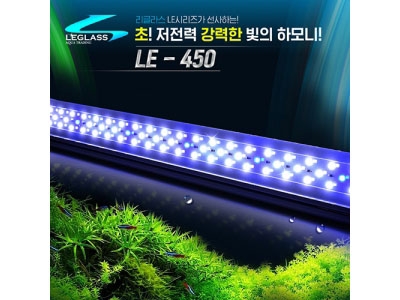 리글라스 LED조명 등커버 LE-450 [45cm]