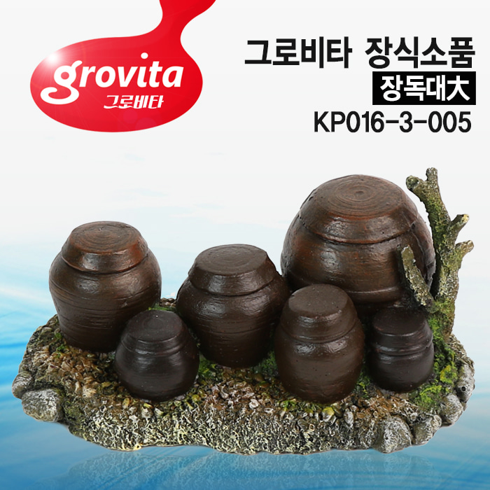 그로비타 장독대(대) 장식소품[KP016-3-005]