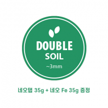 네오 더블 소일 3mm ( 8리터 ) [매장판매용]