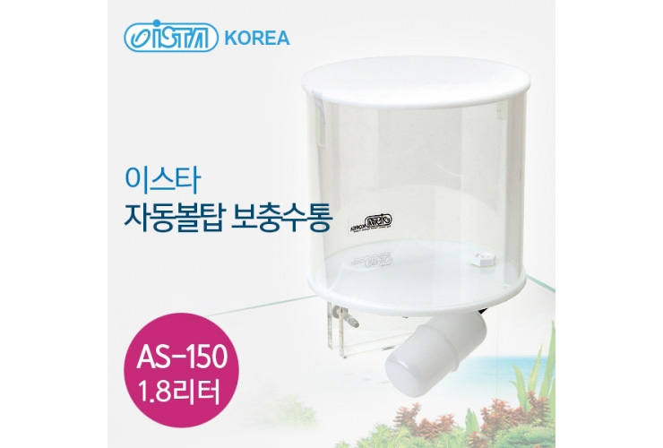 이스타 자동볼탑 보충수통 AS-150 (1.8리터) 섬프용