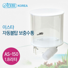 이스타 자동볼탑 보충수통 AS-150 (1.8리터) 섬프용