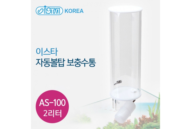 이스타 자동볼탑 보충수통 AS-100 (2리터)