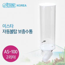 이스타 자동볼탑 보충수통 AS-100 (2리터)