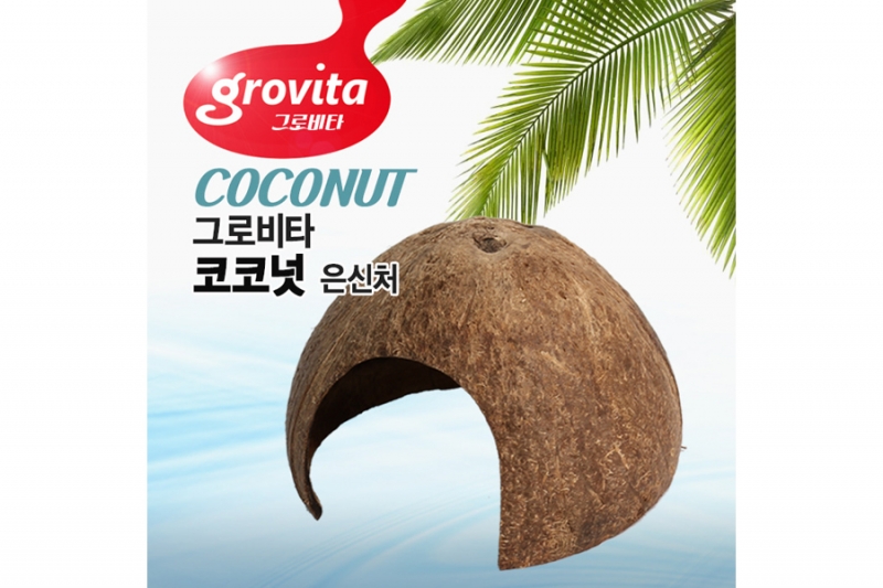 그로비타 코코넛 은신처