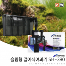 슬림형 걸이식 여과기 SH-380