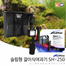 슬림형 걸이식 여과기 SH-250