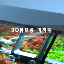 30큐브 거치대 (미니전용)