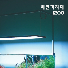 배면거치대 1200