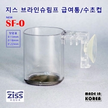 지스 브라인쉬림프 급여통/피딩컵 [SF-0] 0.22mm
