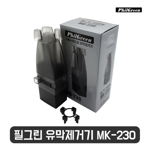 [필그린]자동수위조절유막제거기(MK-230)