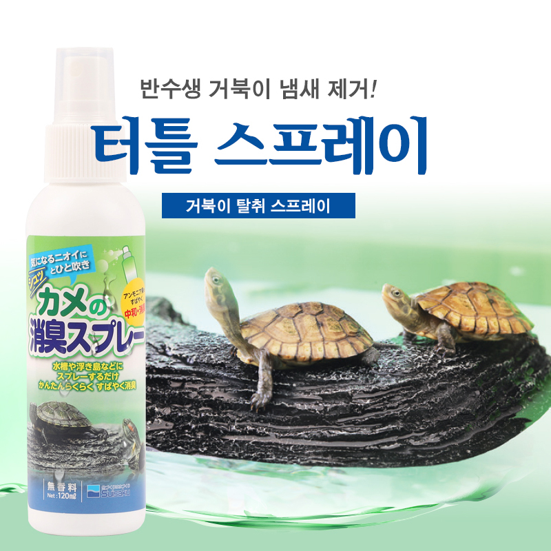 수이사쿠 터틀 스프레이(거북이 탈취제) 120ml