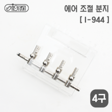 이스타 걸이식 4구 분배기(I-944)