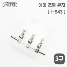 이스타 걸이식 3구 분배기(I-943)