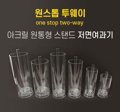 one stop two-way / 아크릴 원통형 스탠드 저면여과기